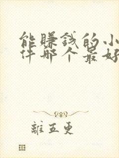 能赚钱的小说软件哪个最好