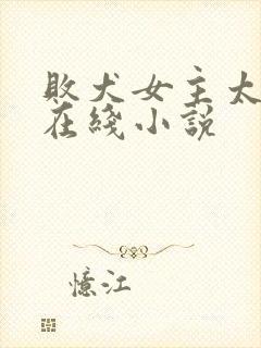 败犬女主太多了在线小说