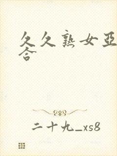 久久熟女亚洲综合