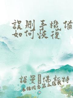 误删手机备忘录如何恢复