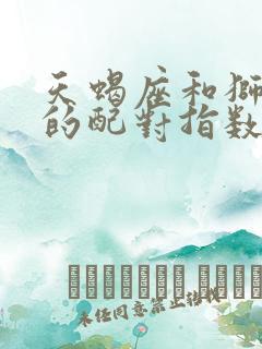 天蝎座和狮子座的配对指数是多少