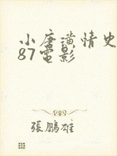 小唐璜情史1987电影