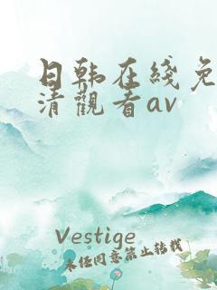日韩在线免费高清观看av