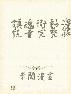 镇魂街动漫在线观看完整版免费