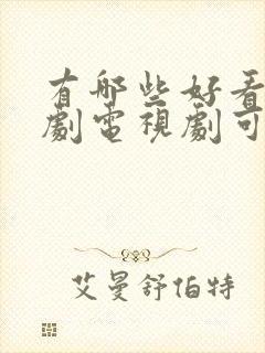 有哪些好看的韩剧电视剧可以推荐