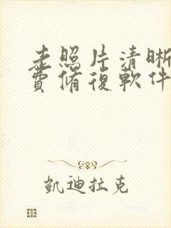 老照片清晰度免费修复软件