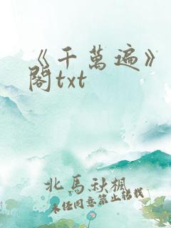 《千万遍》笔趣阁txt