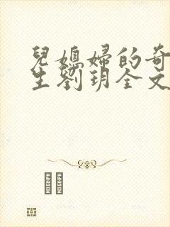 儿媳妇的奇妙人生刘玥全文阅读小说