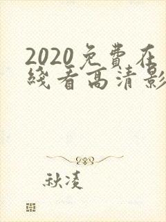 2020免费在线看高清影片