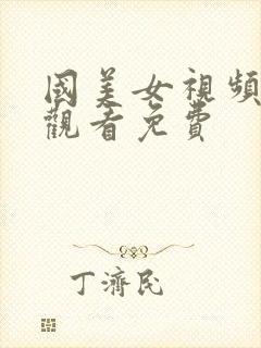 国美女视频在线观看免费