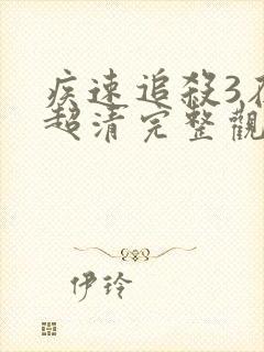 疾速追杀3在线超清完整观看