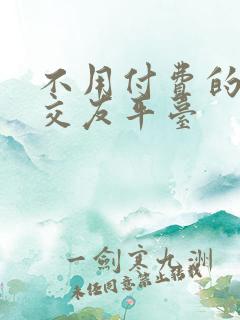 不用付费的同城交友平台