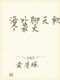 海外聊天软件哪个最火