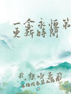 一念永恒第三季更新时间