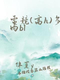 电竞(高h)多肉bl