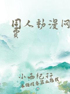 同人动漫网站免费