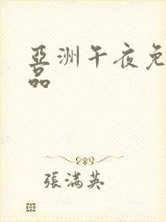 亚洲午夜免费精品