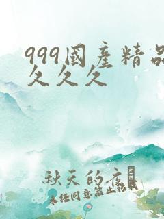 999国产精品久久久