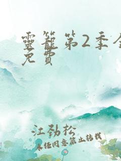 灵笼第2季全集免费