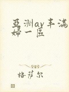 亚洲av丰满熟妇一区