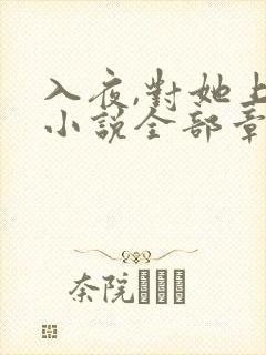 入夜,对她上瘾小说全部章节