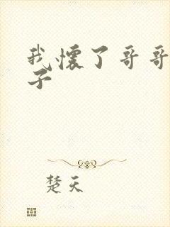 我怀了哥哥的孩子