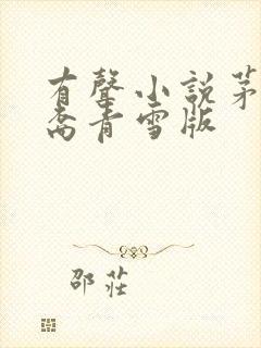 有声小说茅山后裔青雪版