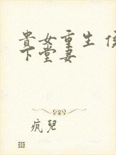 贵女重生 侯府下堂妻