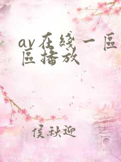 av在线一区二区播放