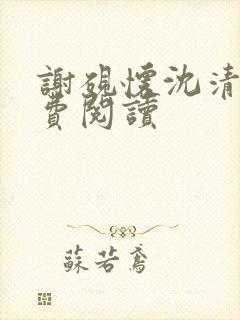 谢砚怀沈清筠免费阅读