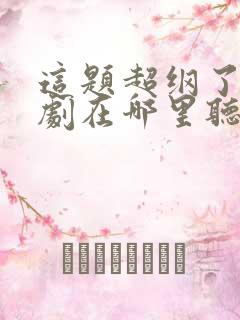 这题超纲了广播剧在哪里听