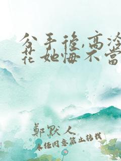 分手后,高冷校花她悔不当初短剧