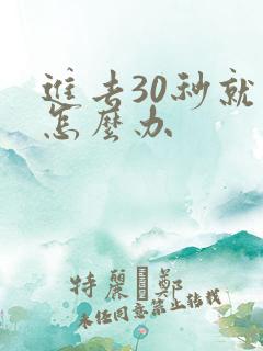 进去30秒就射怎么办