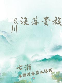 《没落贵族琉璃川