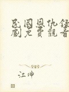 民国恩仇录电视剧免费观看全集