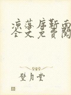 凉落席靳南小说全文免费阅读全文