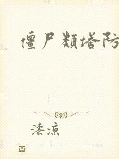 僵尸类塔防游戏