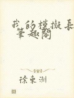 我的模拟长生路 笔趣阁