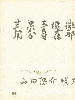 苹果手机微信应用分身在哪里