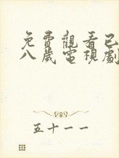 免费观看已满十八岁电视剧两女