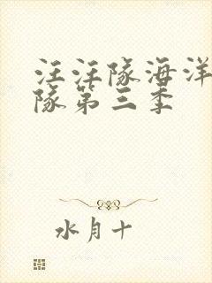 汪汪队海洋巡逻队第三季