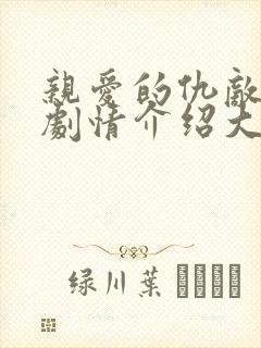 亲爱的仇敌分集剧情介绍大结局