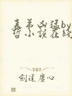 表弟凶猛by巫哲小说在线阅读