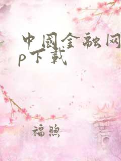 中国金融网app下载