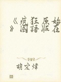 《疯狂原始人1》国语版在线观看高清