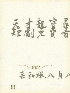 天才龙宝寻亲记短剧免费看