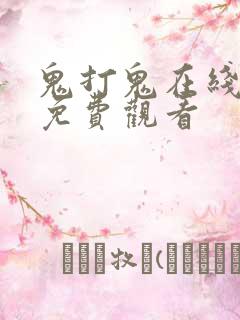 鬼打鬼在线完整免费观看