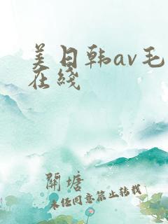 美日韩av毛片在线