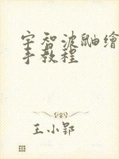 宇智波鼬绘画新手教程