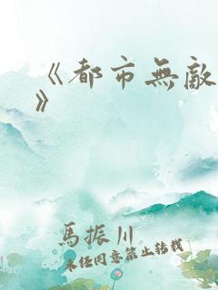 《都市无敌仙尊》